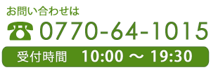 お問い合わせ先 TEL 0770-64-1015