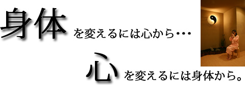 身体を変えるには心から　心を変えるには身体から