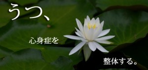 うつ、心身症を整体する