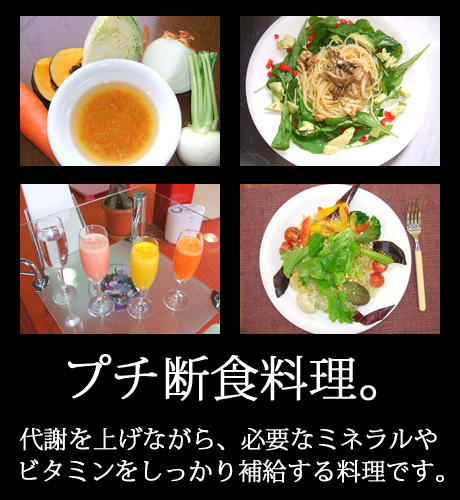プチ断食料理 プチ断食料理