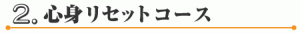 心身リセットコース