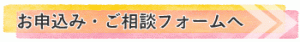ご相談・お申込みフォームへ