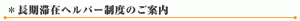 長期滞在ヘルパー制度のご案内