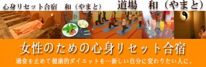 心身リセット合宿タイトル