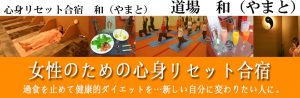 心と身体のダイエット合宿タイトル画像