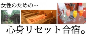 女性のための心身リセット合宿