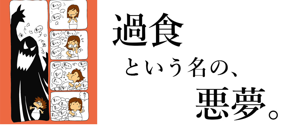 過食という名の悪夢イメージ