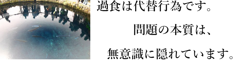 過食は代替行為です。