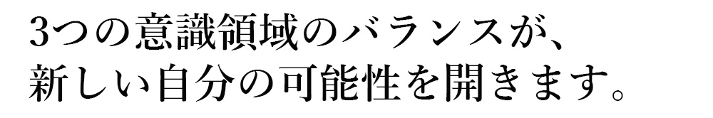 三つの意識領域が新しい自分の可能性を開く