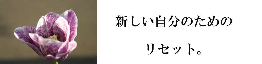 新しい自分のためのリセット