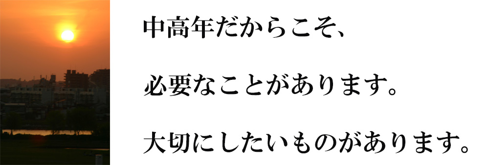 中高年だからこそ