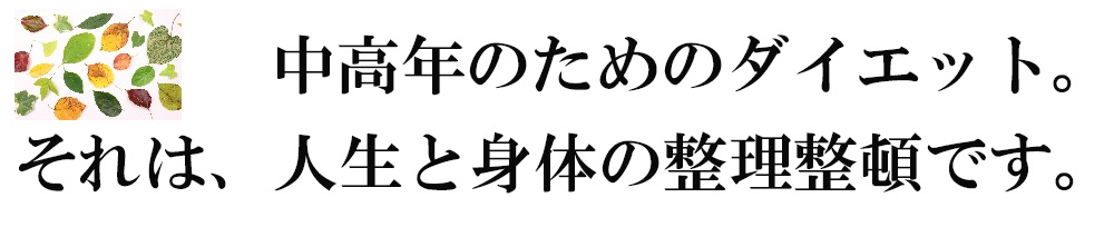 中高年のダイエット