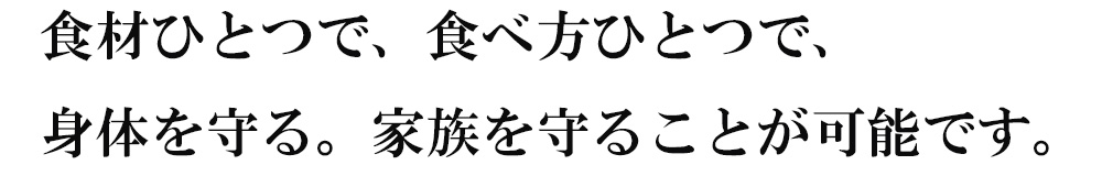 食材で身体を守る