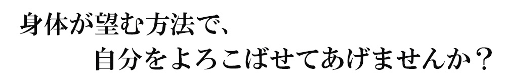 身体が望む方法で。