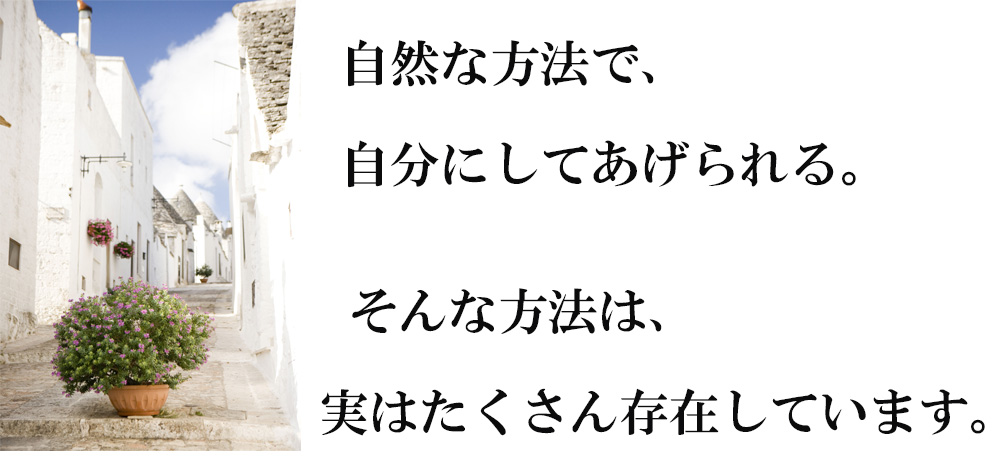 自然な方法で、