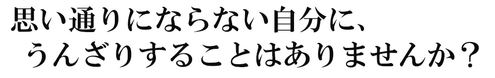 重い通りにならない自分