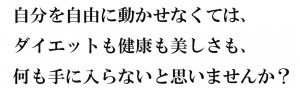 自分を自由に動かせなくては