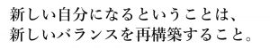 新しい自分になるということは新しいバランスを再構築すること。