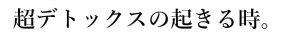 超デトックスイメージ