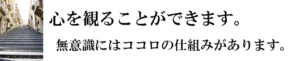 心は観ることができるイメージ