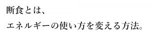 断食とはエネルギーの近い方