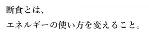 断食とはエネルギーの使い方