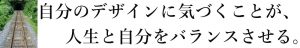 自分のデザインに気づくことが、