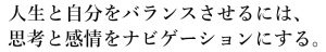 人生と自分をバランスさせるには、