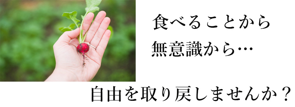 食べることから無意識から自由を取り戻しませんか？