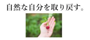 自然な自分を取り戻す