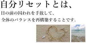 自分リセットとは