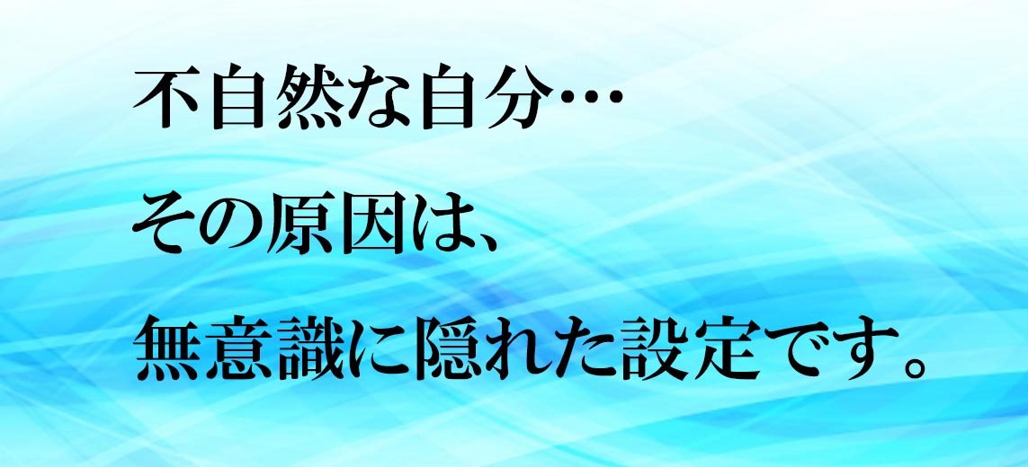 不自然なじぶんとは