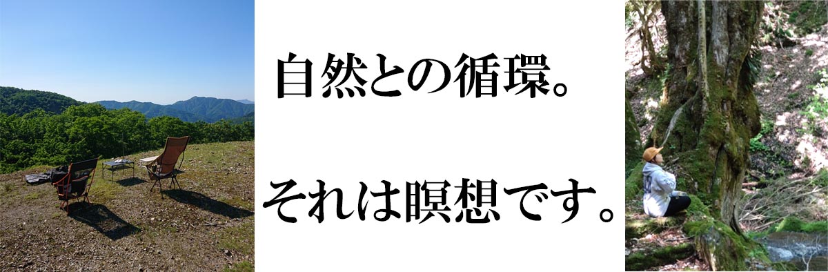 自然との循環。それは瞑想です。